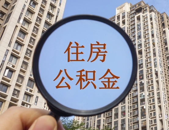 宜都外地人公积金提出（外地人员住房公积金提取需要什么材料）
